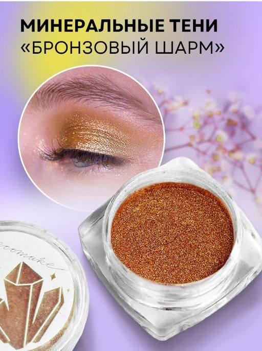 Сияющие тени для век, минеральные Бронзовый шарм - Ecomake фото 7