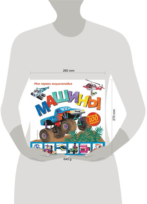 Машины. Моя первая энциклопедия