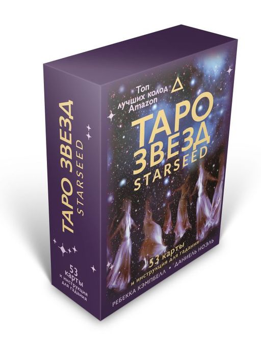 Таро звезд. Starseed. 53 карты и инструкция для гадания - Аст фото 2