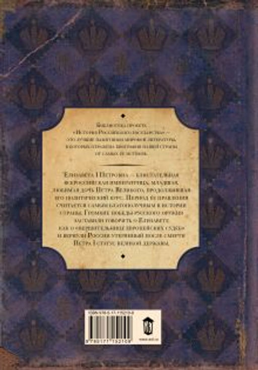 Елизавета Петровна. Дочь Петра Великого - Аст фото 2