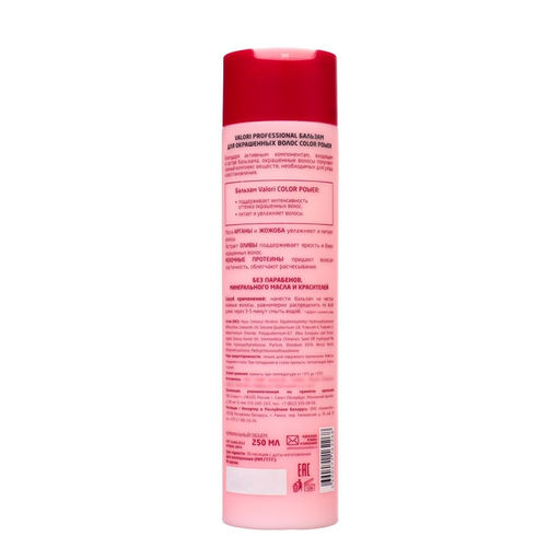 Бальзам для волос Valori Professional  ColorPower  250 мл