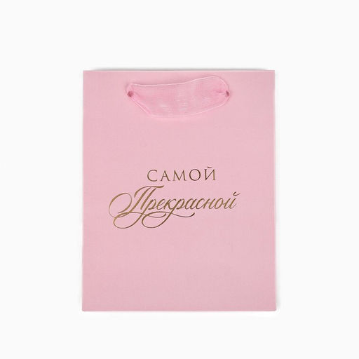 Цена за 3 шт. Пакет ламинированный «Самой прекрасной», S 12 х 15 х 5.5 см