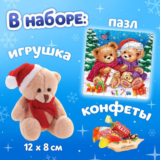 Новогодний набор 2в1 Подарки от медвежат, в подарочной коробке: пазл, игрушка
