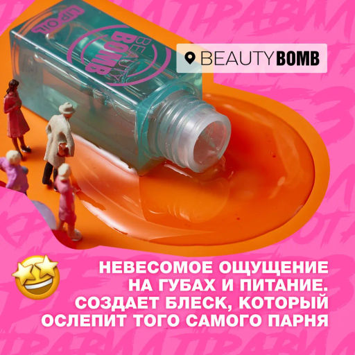 Beauty Bomb Масло-блеск для губ / Lip oil 04  фото 4
