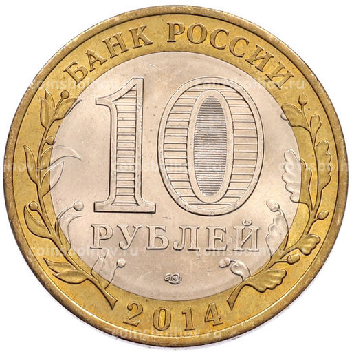 Монета 10 рублей 2014 года СПМД Российская Федерация  Саратовская область