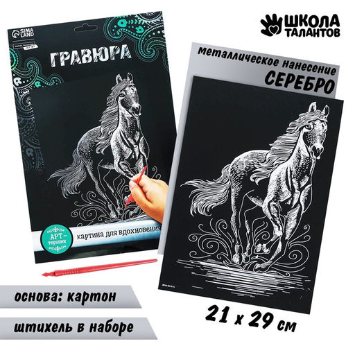 Гравюра Конь с металлическим эффектом серебро А4 - Школа талантов фото 2