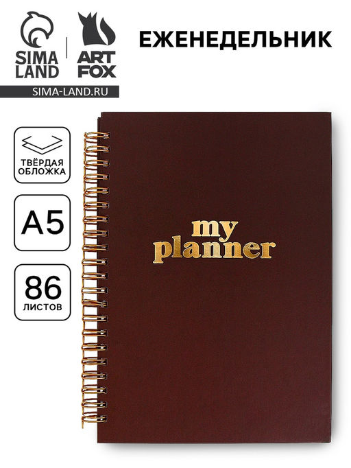Планер-еженедельник А5, 86 л. в твердой обложке, на гребне My planner