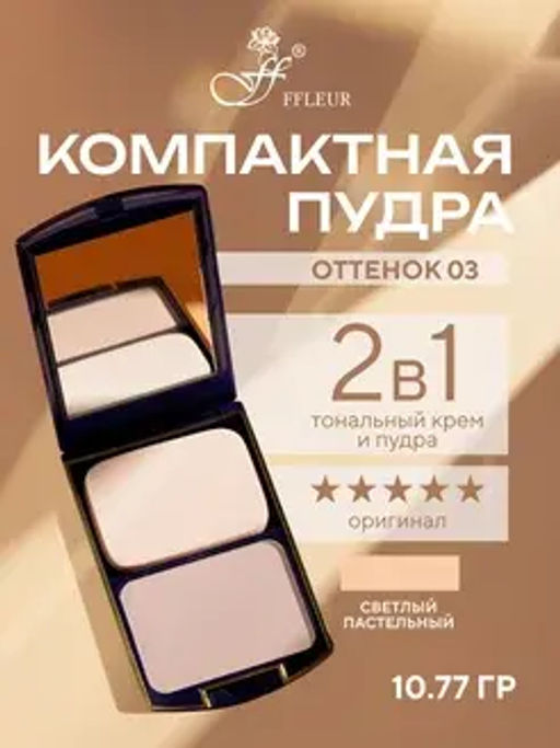 FFleur Пудра ТК 12 компактная 2в1 тон 03 TWO WAY CAKE