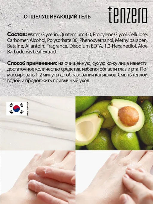 Отшелушивающий пилинг-гель с экстрактом авокадо, 180мл, TENZERO (уценка, срок)  фото 5