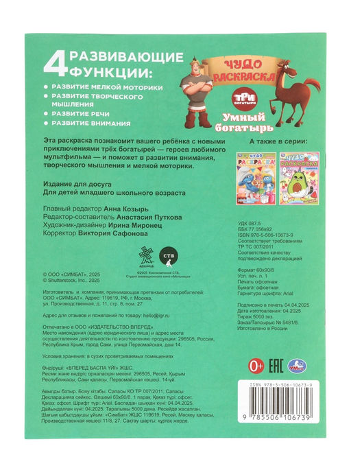 Цена за 6 шт. Чудо-раскраска Умный богатырь