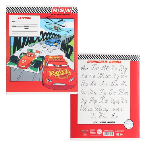 Цена за 20 шт. Тетрадь в косую линейку 12 листов, 5 видов МИКС, обложка мелованный картон, «Тачки»