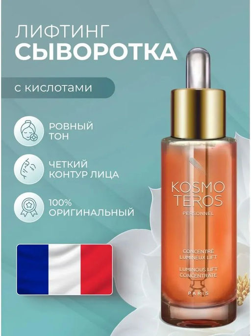 Сыворотка-концентрат с лифтинговым эффектом LUMINEUX LIFT, 30 мл Kosmoteros