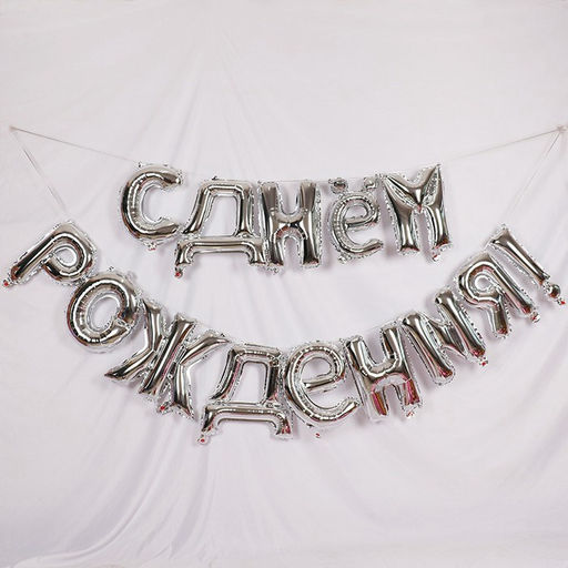 Воздушные шары фольгированные 16", гирлянда «С днём рождения», серебряная