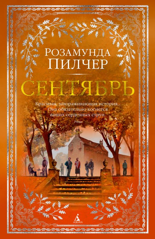 Сентябрь. Пилчер Р. - Азбука фото 2