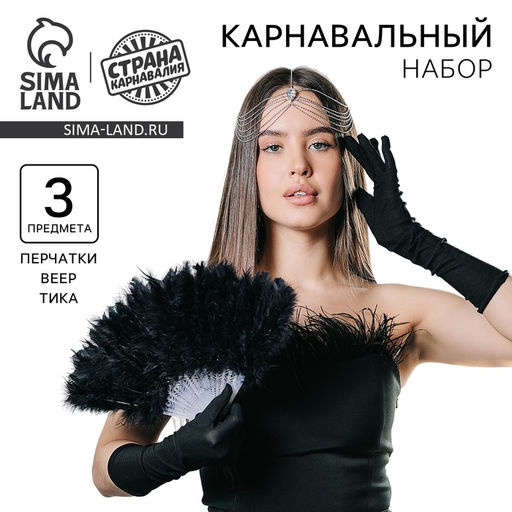 Карнавальный набор Роскошь: веер, перчатки, украшение на голову