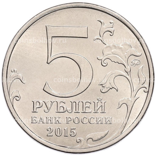 Монета 5 рублей 2015 года ММД Великая Отечественная война  Керченско-Эльтигенская десантная операция