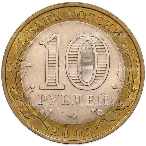 Монета 10 рублей 2005 года СПМД Российская Федерация  Ленинградская область