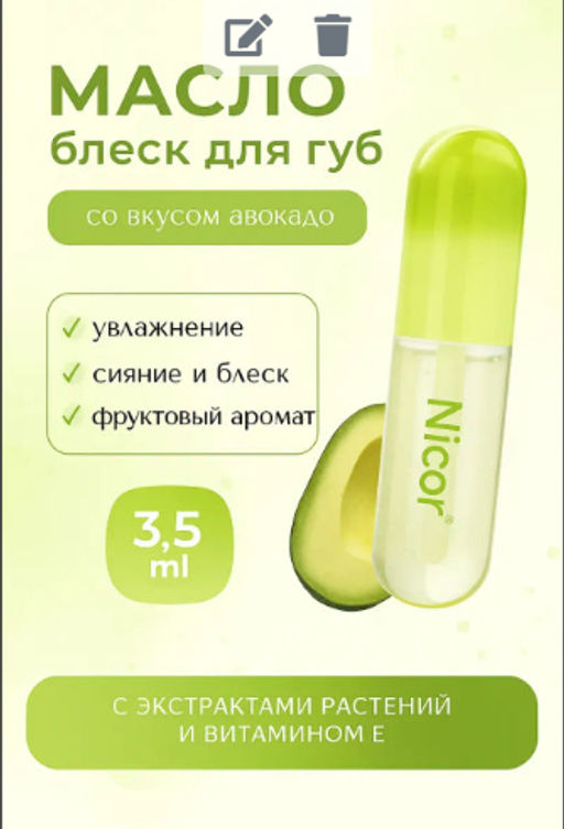 Масло-блеск для губ увлажняющий прозрачный авокадо