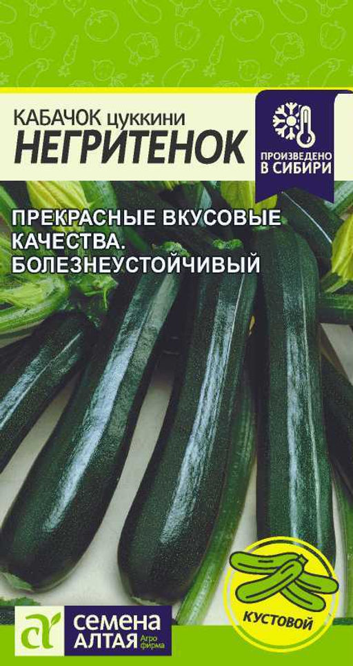 Кабачок Негритенок (Цуккини)/Сем Алт/цп 2 гр.
