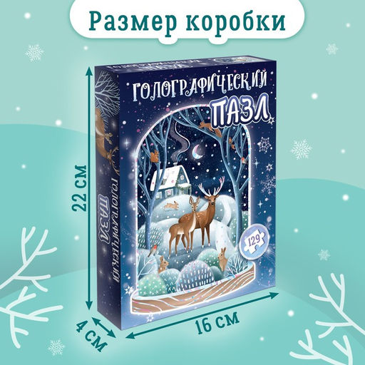 Голографический фигурный пазл Зимний лес, 129 деталей - Puzzle time фото 9