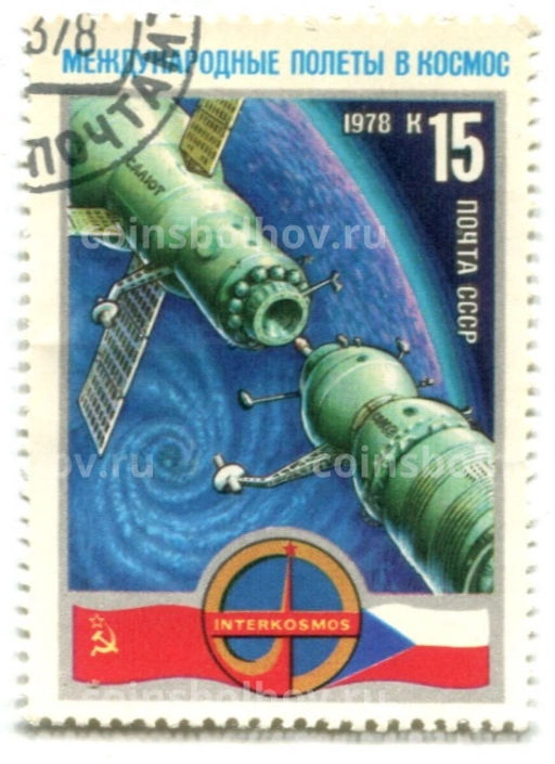 Марка Международные полеты в космос СССР  Чехословакия 1978 год