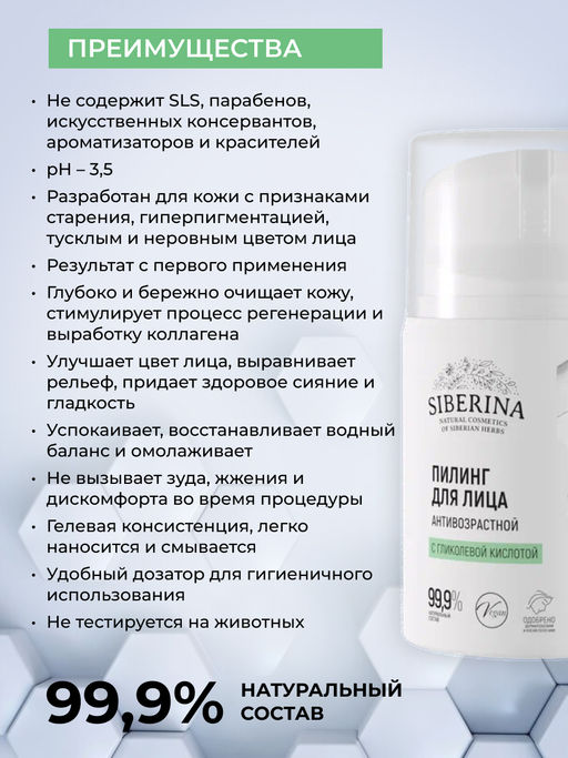 Пилинг для лица с гликолевой кислотой антивозрастной - Siberina фото 7