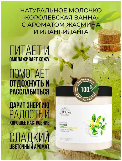 Молочко Королевская ванна с ароматом жасмина и иланг-иланга - Siberina фото 30