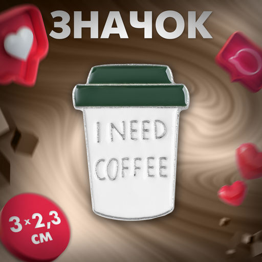 Цена за 2 шт. Значок «Мне нужен кофе», цвет бело-зелёный в серебре