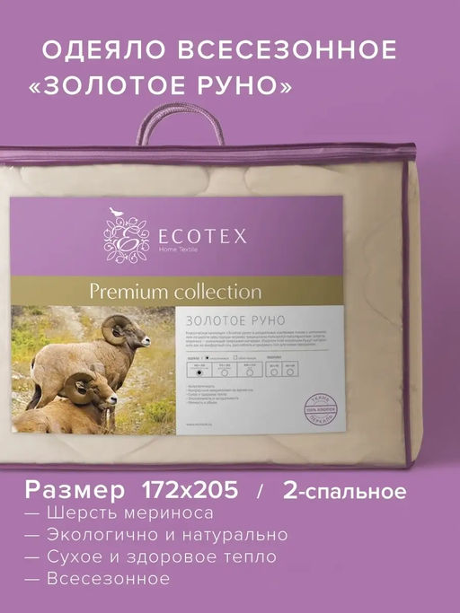 -35% Одеяло всесезонное 172х205 Золотое руно Premium - Ecotex фото 2