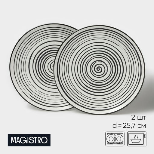 Набор тарелок обеденных фарфоровых Magistro Hypnose, 25.7×2.5 см, 2 шт.