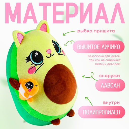 Мягкая игрушка Авокадо, котик с рыбкой, 22 см - POMPOSHKI фото 3