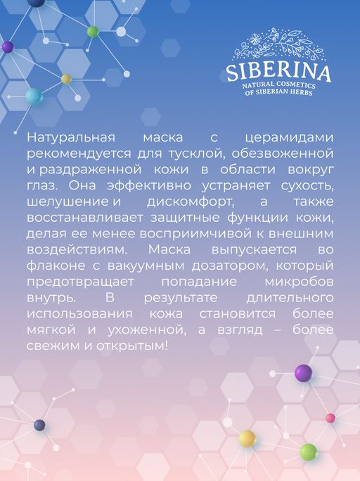 Маска для контура вокруг глаз с церамидами для увлажнения, регенерации и защиты чувствительной кожи - Siberina фото 11