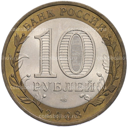 Монета 10 рублей 2008 года СПМД Российская Федерация  Астраханская область