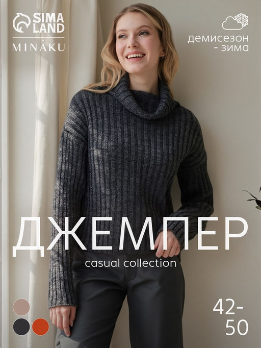 Джемпер женский MINAKU: Casual collection, цвет тёмный графит, размер 50