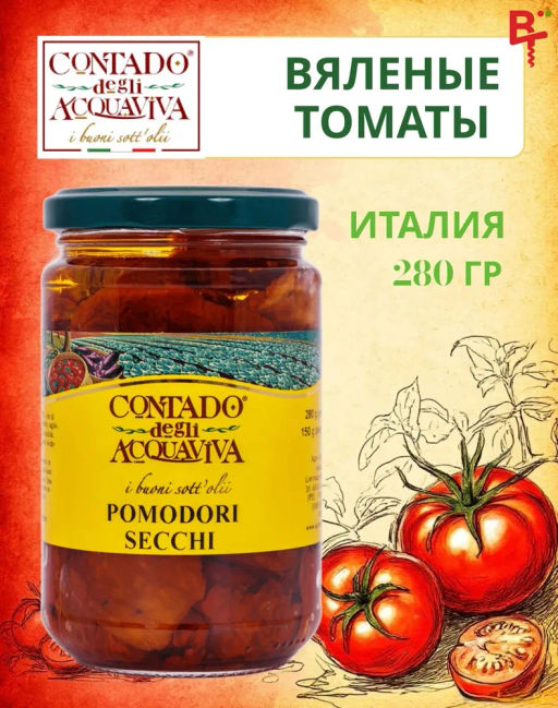 Вяленые итальянские томаты в масле Contado Degli Acquaviva, 280 гр  фото 13