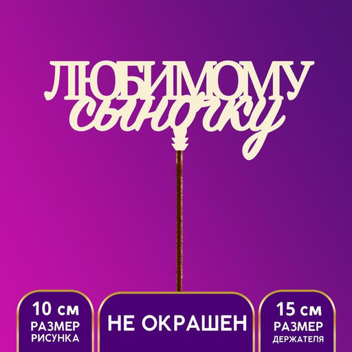 Цена за 5 шт. Топпер для торта «Любимому сыночку»