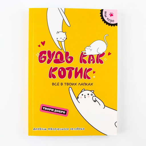 Дневник творческого человека «Будь как котик», А5, 120 листов