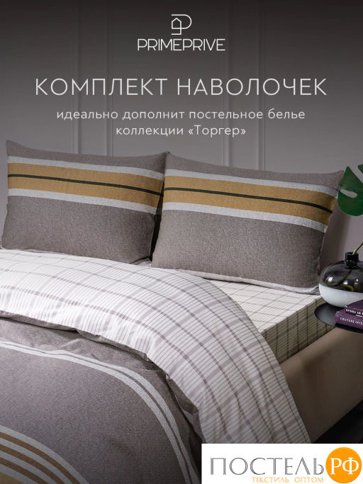 К-т наволочек PRIME PRIVE ТОРГЕР хлопок-сатин  фото 5