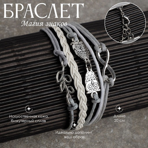 Цена за 2 шт. Браслет кожаный «Совы, веточка и знак бесконечности», L=20 см, 5 нитей, белый, серый