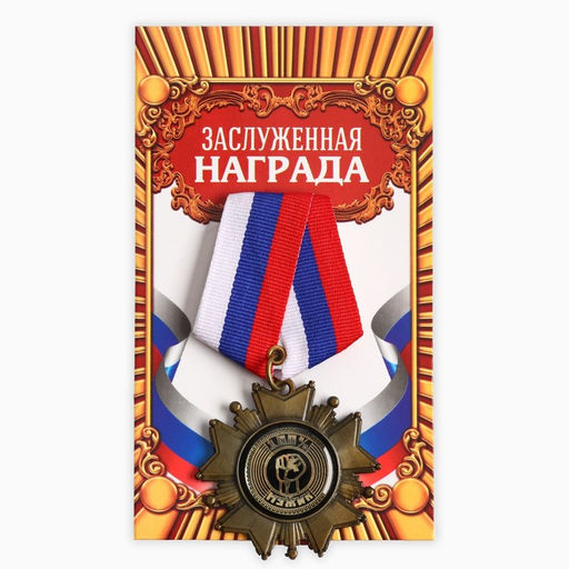 Медаль орден на подложке 100% мужик, 5?10 см