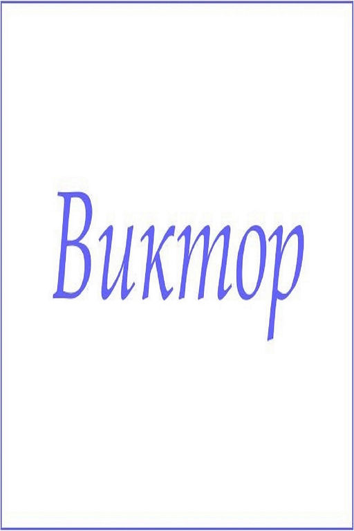 Махровое полотенце с мужскими именами