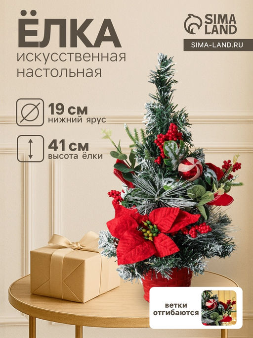 Искусственная ёлка настольная Зимнее волшебство. Пуансетия красная , 4119 см, ПВХ ветки отгибаются