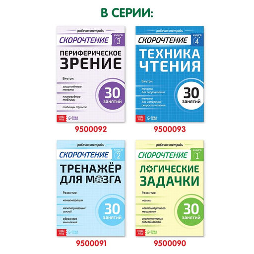 Рабочая тетрадь по скорочтению Логические задачки, 40 стр. - Буква-Ленд фото 6