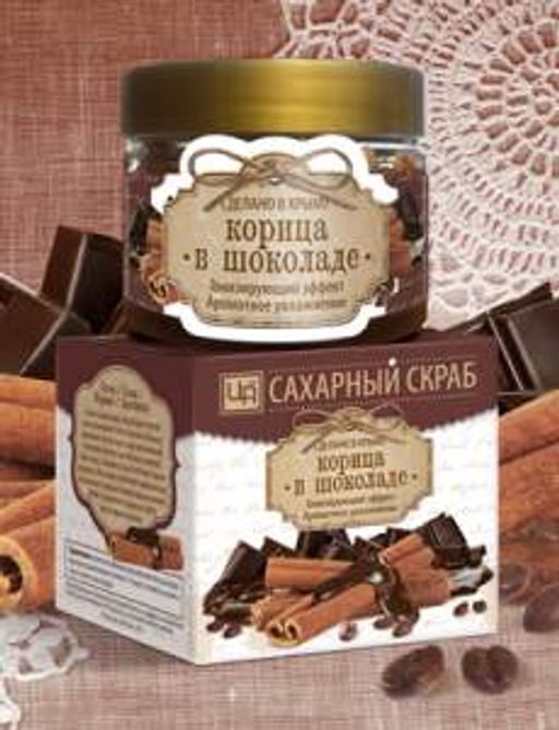 Скраб сахарный косметический для ухода за кожей тела "Корица в шоколаде" 400 г