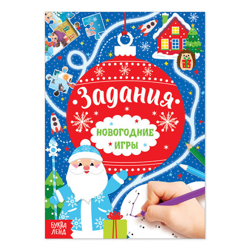 Книга Новогодние игры. Задания, 16 стр.