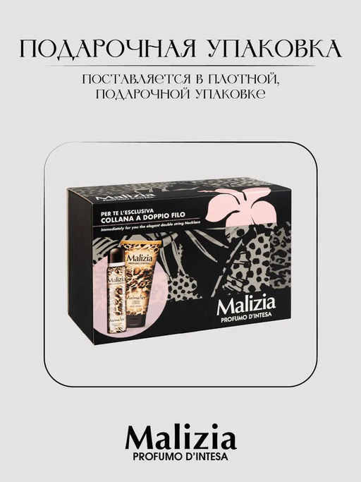 Malizia Подарочный набор для женщин Animalier (дезодорант спрей 150 мл.+ крем для тела 100мл+ ожерелье)