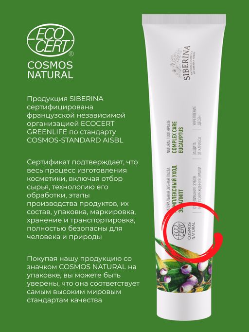 Зубная паста Комплексный уход Эвкалипт - Siberina фото 14