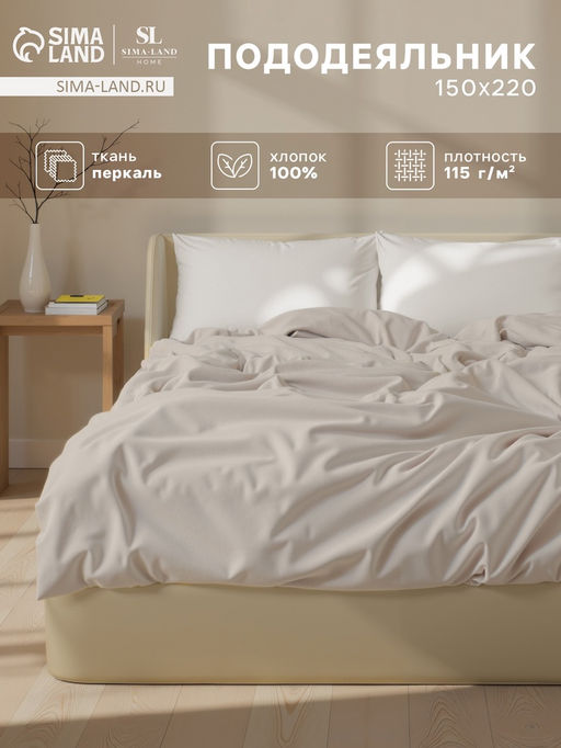 Пододеяльник 1.5-спальный SL Home, 150220 см, молочный, перкаль