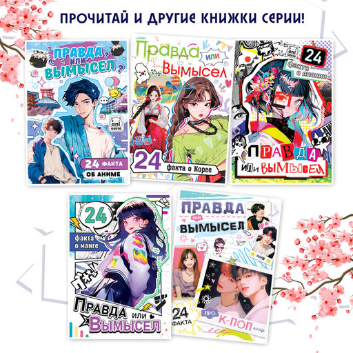 Книга Правда или ложь. 24 факта о Китае, А5, Аниме - Буква-ленд фото 5