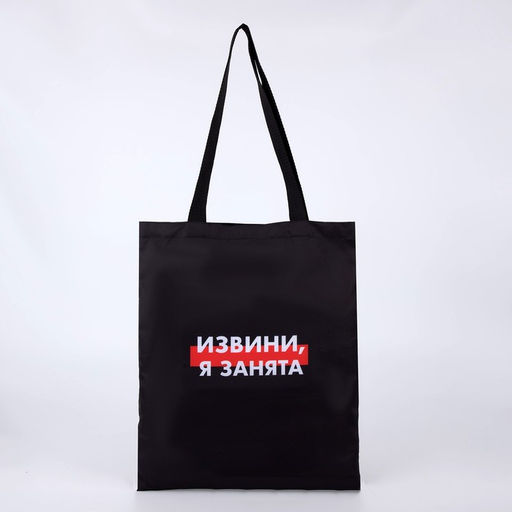 Сумка-шопер Я занята без молнии, без подкладки, цвет черный - Nazamok фото 3